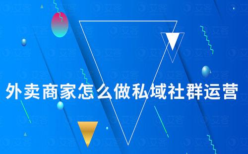 外賣商家怎么做私域社群運(yùn)營(yíng)