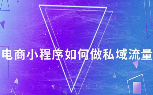 電商小程序如何做私域流量變現