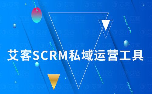 艾客SCRM私域工具助你打造高質量私域流量