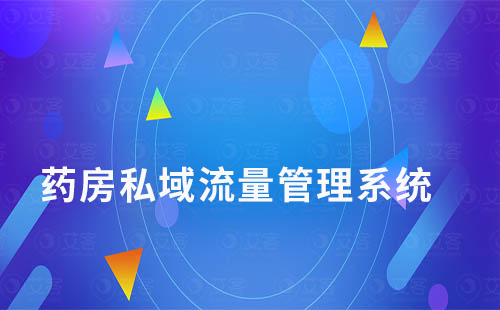 藥房零售如何選擇私域流量管理系統(tǒng)