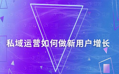 私域運營如何做新用戶增長