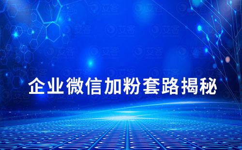企業微信加粉套路揭秘