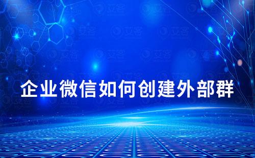 企業微信如何創建外部群