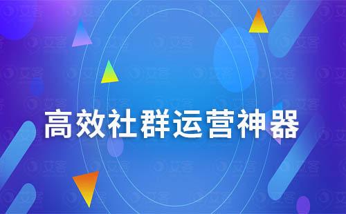 高效社群運(yùn)營(yíng)神器