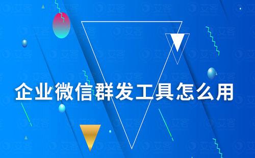 企業微信群發工具怎么用