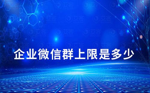 企業微信群上限是多少