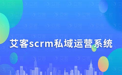 scrm私域運營系統,你的高效私域運營神器