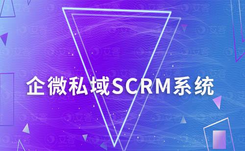 企微私域SCRM系統是什么