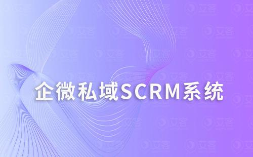 企微私域SCRM系統是什么