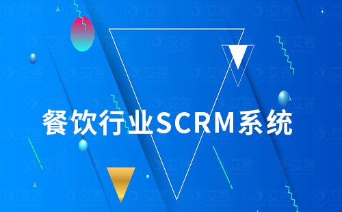 餐飲行業(yè)如何利用SCRM系統(tǒng)做好客戶服務(wù)
