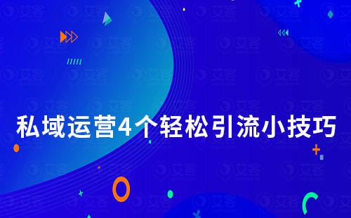 私域運營4個輕松引流小技巧