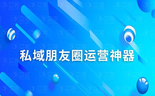 私域朋友圈運營神器
