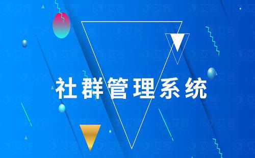 社群管理系統:提升社群運營效率秘密神器!