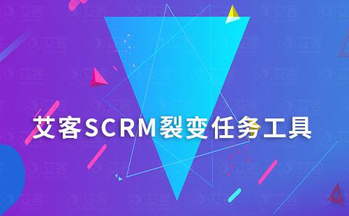 艾客SCRM的裂變任務工具好用嗎
