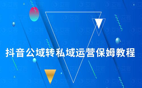 抖音公域轉私域運營保姆式教程