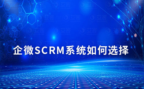 企微SCRM系統如何選擇