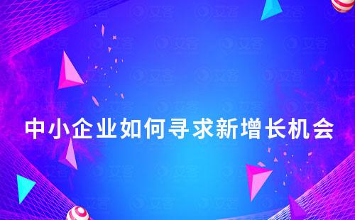 流量見頂,中小企業(yè)如何尋求新增長機(jī)會