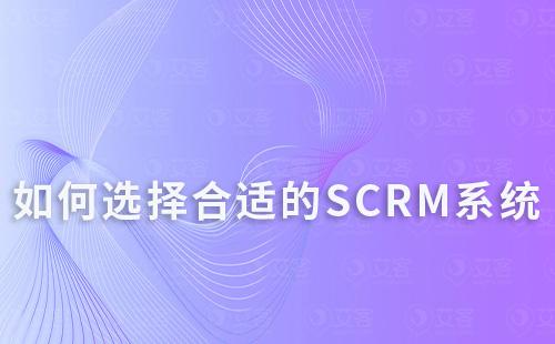企業如何根據自身需求選擇合適的SCRM系統