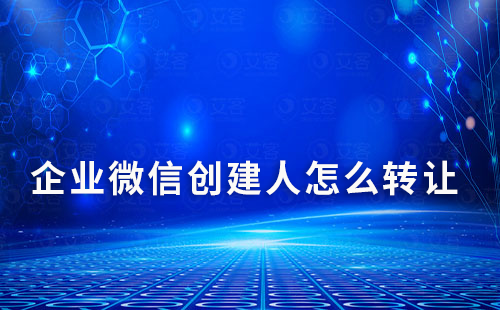 企業微信創建人怎么轉讓