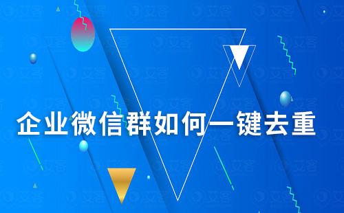 企業微信群如何一鍵去重