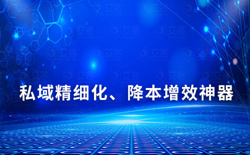 私域精細化、降本增效神器——艾客SCRM系統