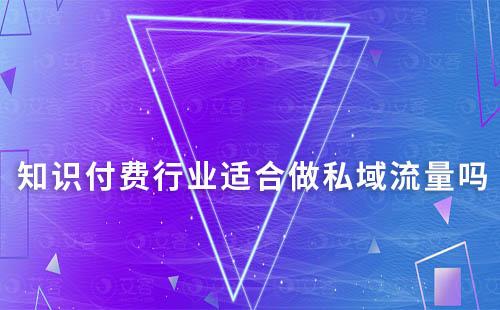 知識付費(fèi)行業(yè)適合做私域流量嗎