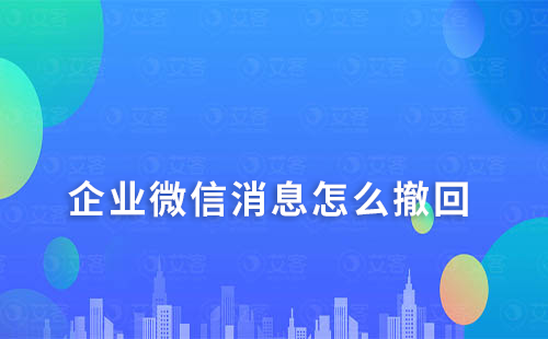 企業微信消息怎么撤回
